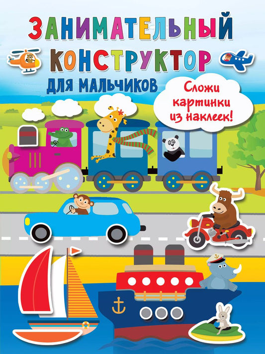 Обложка книги "Валентина Дмитриева: Занимательный конструктор для мальчиков"