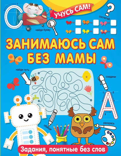 Обложка книги "Валентина Дмитриева: Занимаюсь сам без мамы. Задания, понятные без слов"