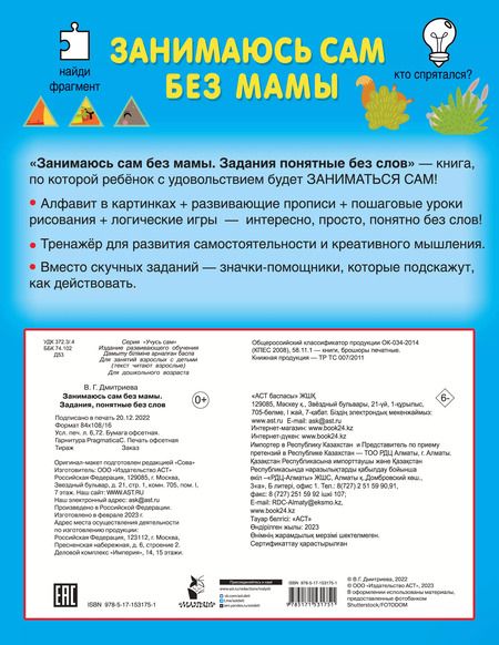 Фотография книги "Валентина Дмитриева: Занимаюсь сам без мамы. Задания, понятные без слов"