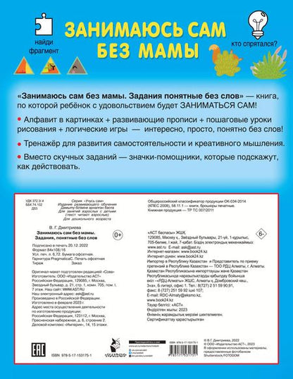 Фотография книги "Валентина Дмитриева: Занимаюсь сам без мамы. Задания, понятные без слов"