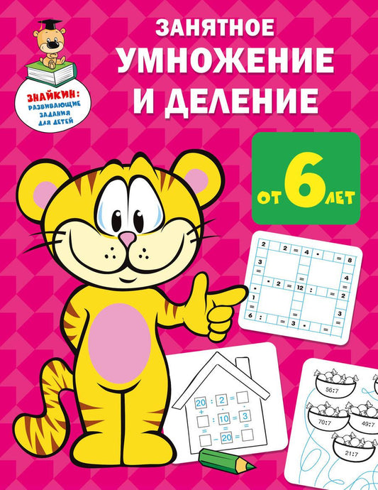 Обложка книги "Валентина Дмитриева: Занятное умножение и деление"