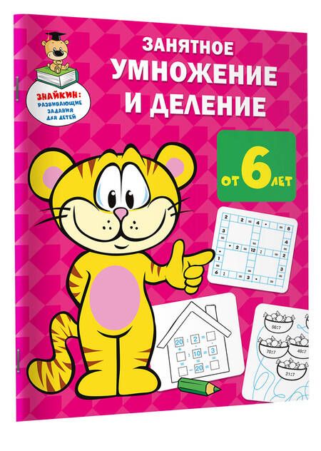 Фотография книги "Валентина Дмитриева: Занятное умножение и деление"
