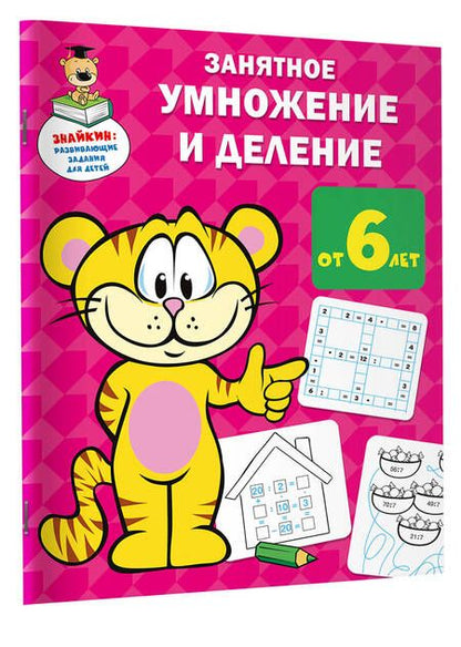 Фотография книги "Валентина Дмитриева: Занятное умножение и деление"