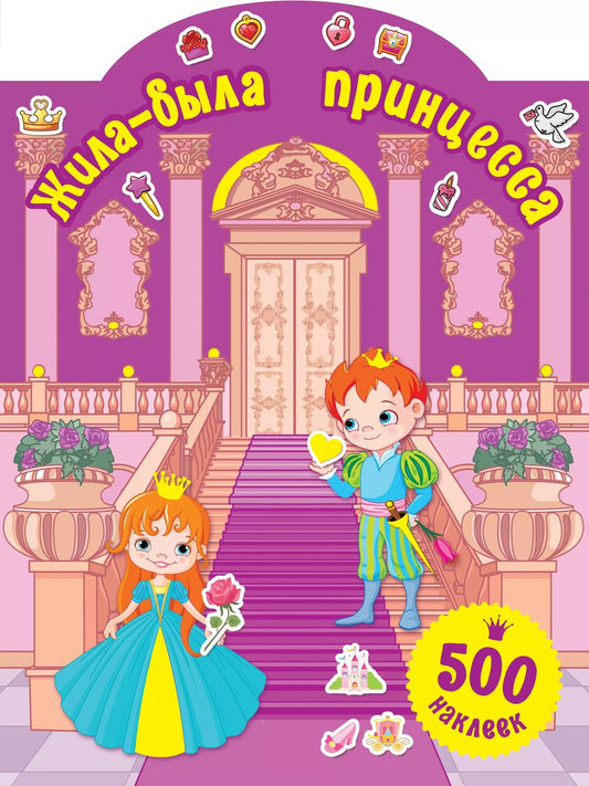 Обложка книги "Валентина Дмитриева: Жила-была принцесса"