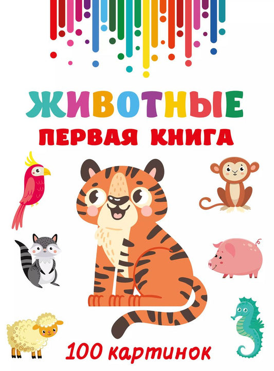 Обложка книги "Валентина Дмитриева: Животные. Первая книга: 100 картинок"