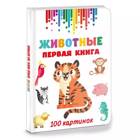 Фотография книги "Валентина Дмитриева: Животные. Первая книга: 100 картинок"