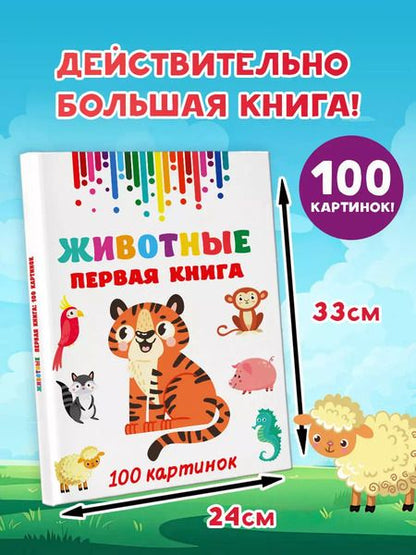 Фотография книги "Валентина Дмитриева: Животные. Первая книга: 100 картинок"