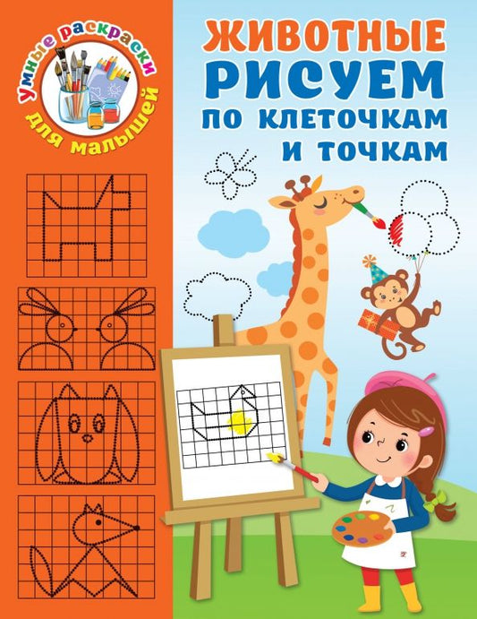 Обложка книги "Валентина Дмитриева: Животные. Рисуем по клеточкам и точкам"