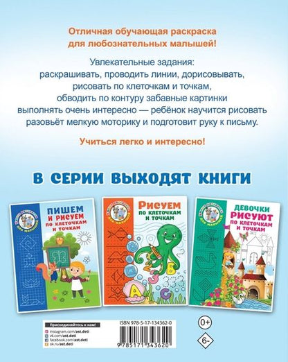 Фотография книги "Валентина Дмитриева: Животные. Рисуем по клеточкам и точкам"