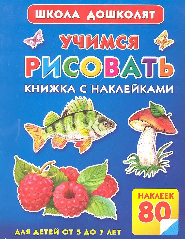 Обложка книги "Валентина Дмитриева: Жукова.ШД.Учимся рисовать.Кн.с накл."