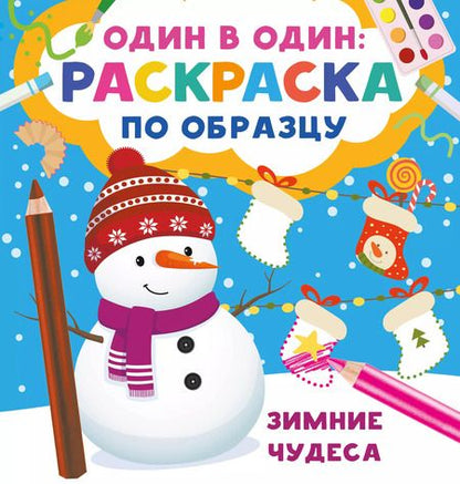 Фотография книги "Валентина Дмитриева: Зимние чудеса"
