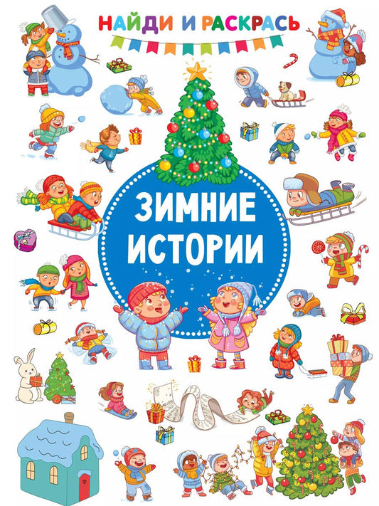 Обложка книги "Валентина Дмитриева: Зимние Истории"