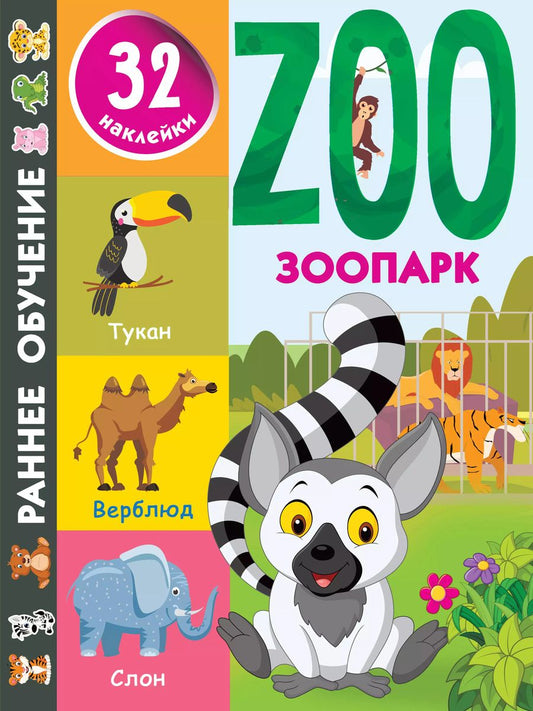 Обложка книги "Валентина Дмитриева: Зоопарк"