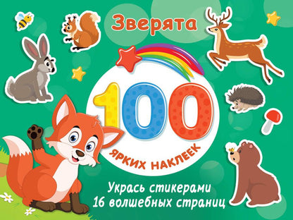 Обложка книги "Валентина Дмитриева: Зверята. 100 ярких наклеек"