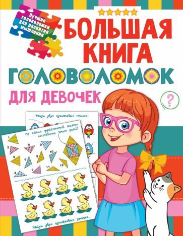 Обложка книги "Валентина ДмитриеваБольшая книга головоломок для девочек"