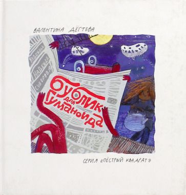 Обложка книги "Валентина Дёгтева: Бублик для гуманоида"