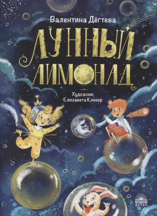 Обложка книги "Валентина Дёгтева: Лунный лимонад"