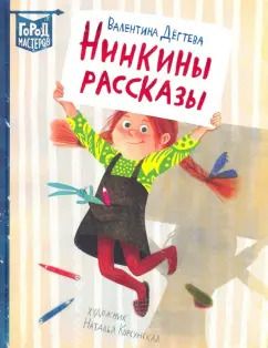 Обложка книги "Валентина Дёгтева: Нинкины рассказы"