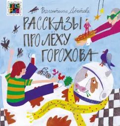 Обложка книги "Валентина Дёгтева: Рассказы про Лёху Горохова"