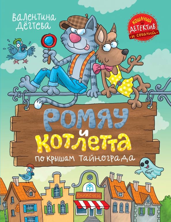 Обложка книги "Валентина Дёгтева: Ромяу и Котлетта"