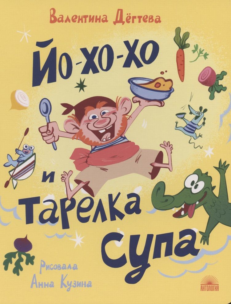 Обложка книги "Валентина Дёгтева: Йо-хо-хо и тарелка супа"