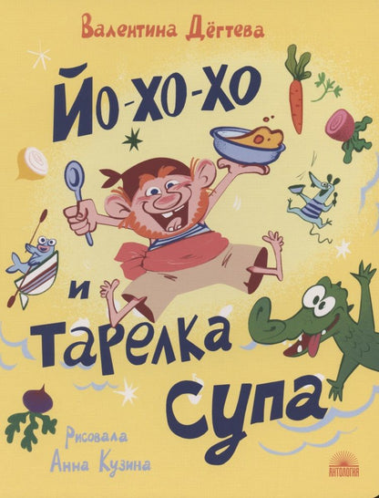 Обложка книги "Валентина Дёгтева: Йо-хо-хо и тарелка супа"