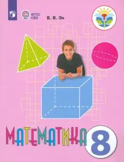 Обложка книги "Валентина Эк: Математика. 8 класс. Учебник. Адаптированные программы. ФГОС ОВЗ"