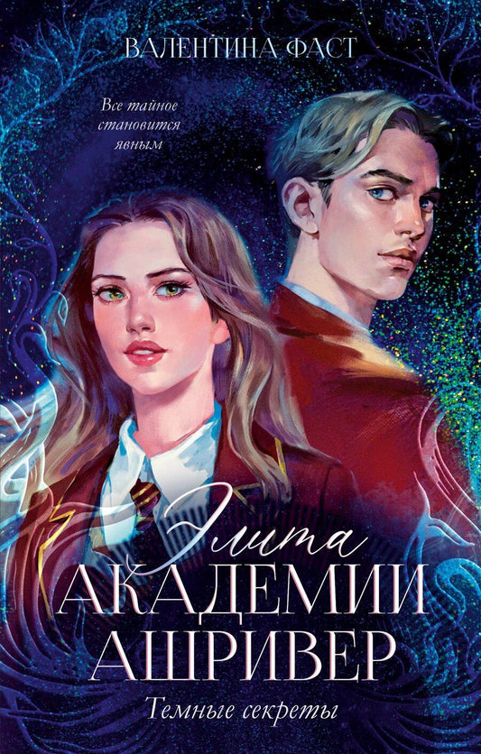 Обложка книги "Валентина Фаст: Элита академии Ашривер. Темные секреты"