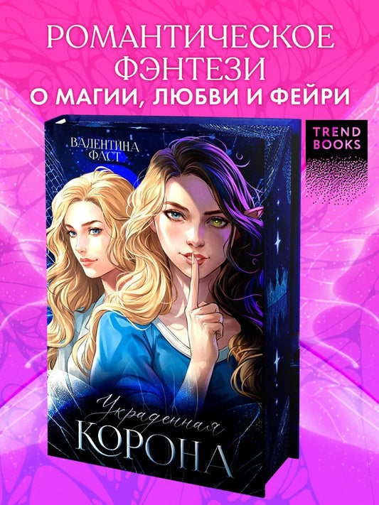 Обложка книги "Валентина Фаст: Украденная корона"