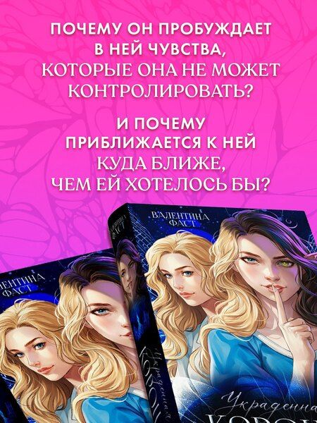 Фотография книги "Валентина Фаст: Украденная корона"