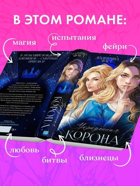 Фотография книги "Валентина Фаст: Украденная корона"