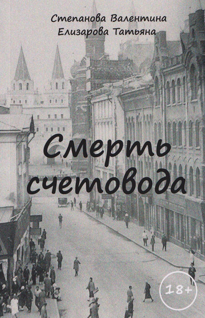 Обложка книги "Валентина Федоровна: Смерть счетовода"