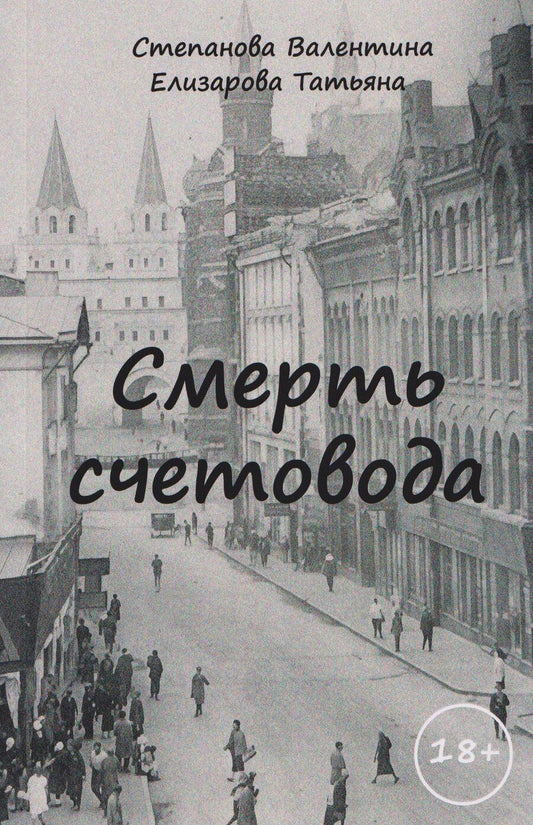 Обложка книги "Валентина Федоровна: Смерть счетовода"