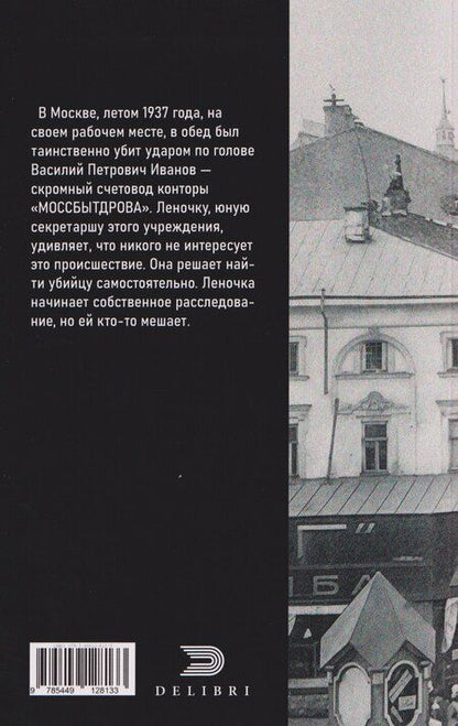 Фотография книги "Валентина Федоровна: Смерть счетовода"