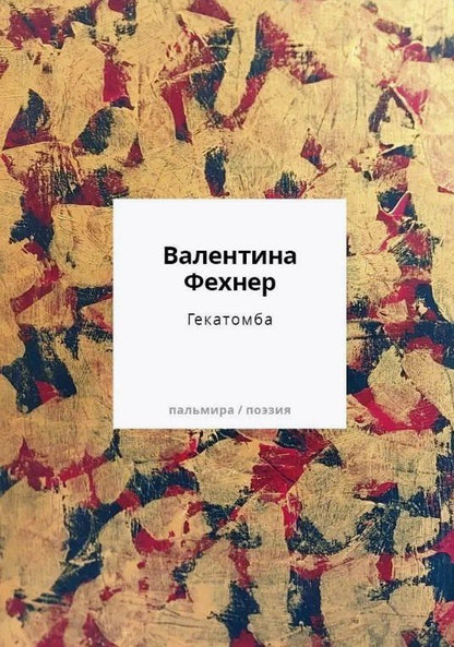 Обложка книги "Валентина Фехнер: Гекатомба"