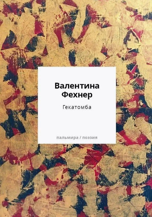 Обложка книги "Валентина Фехнер: Гекатомба"