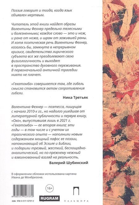 Фотография книги "Валентина Фехнер: Гекатомба"