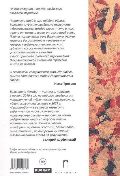 Фотография книги "Валентина Фехнер: Гекатомба"