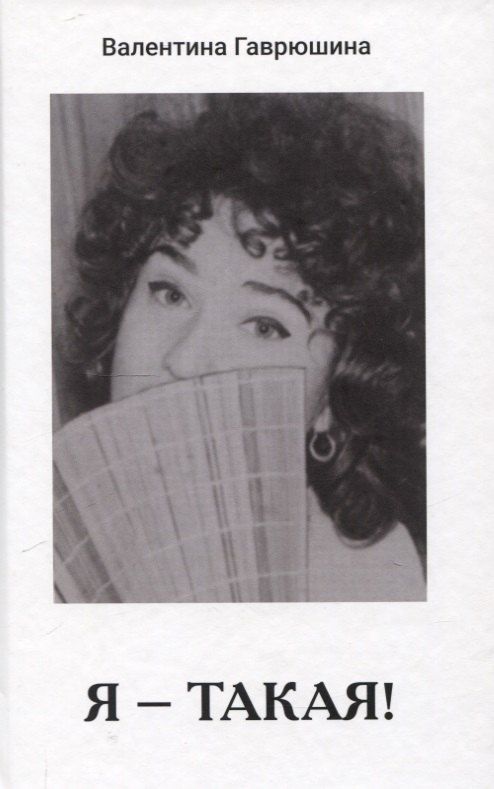 Обложка книги "Валентина Гаврюшина: Я - такая!"