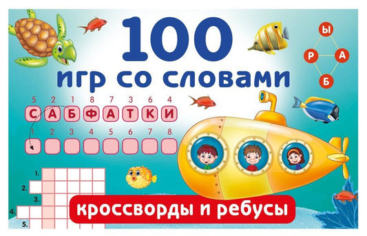 Обложка книги "Валентина Геннадьевна: 100 игр со словами: кроссворды и ребусы"