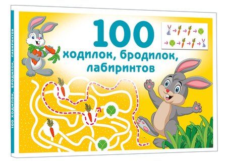 Фотография книги "Валентина Геннадьевна: 100 ходилок, бродилок, лабиринтов"