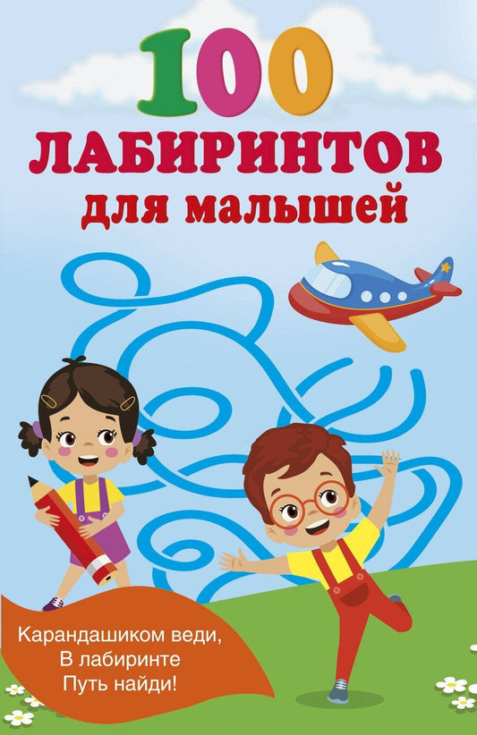 Обложка книги "Валентина Геннадьевна: 100 лабиринтов для малышей"