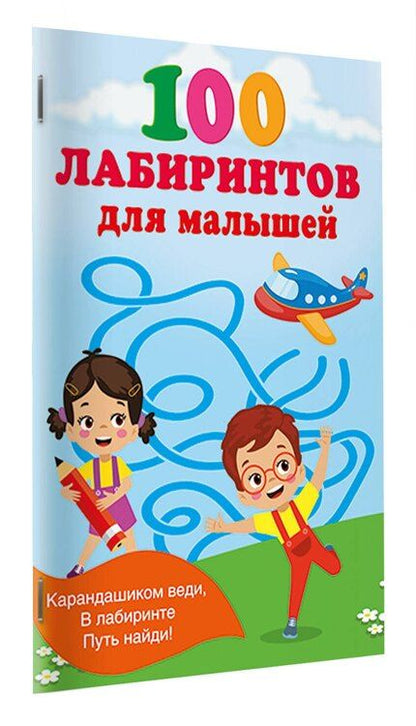 Фотография книги "Валентина Геннадьевна: 100 лабиринтов для малышей"