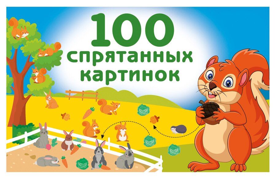 Обложка книги "Валентина Геннадьевна: 100 спрятанных картинок"