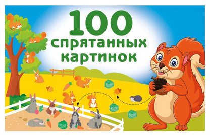 Обложка книги "Валентина Геннадьевна: 100 спрятанных картинок"