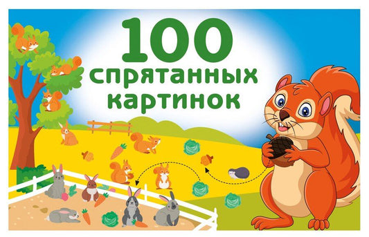 Обложка книги "Валентина Геннадьевна: 100 спрятанных картинок"
