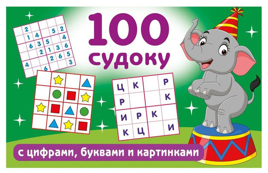 Обложка книги "Валентина Геннадьевна: 100 судоку с цифрами, буквами и картинками"