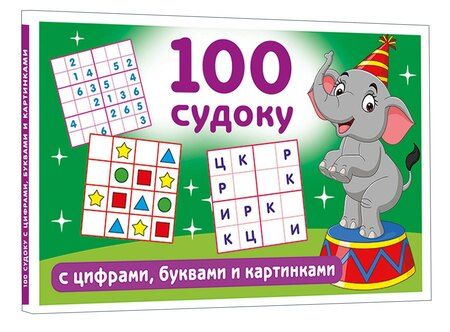 Фотография книги "Валентина Геннадьевна: 100 судоку с цифрами, буквами и картинками"