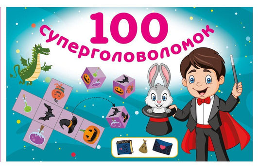 Обложка книги "Валентина Геннадьевна: 100 суперголоволомок"