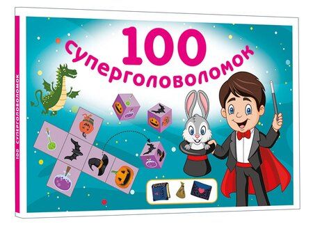 Фотография книги "Валентина Геннадьевна: 100 суперголоволомок"